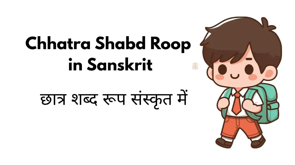 Chhatra Shabd Roop in Sanskrit: छात्र के शब्द रूप संस्कृत में – संपूर्ण व्याख्या, सारणी, नियम