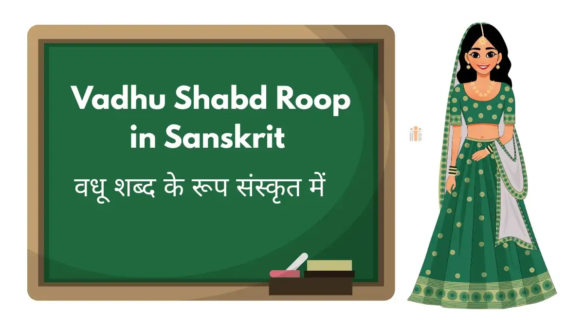 Vadhu Shabd Roop in Sanskrit – वधू शब्द रूप (ऊकारान्त स्त्रीलिंग) का सम्पूर्ण विवरण