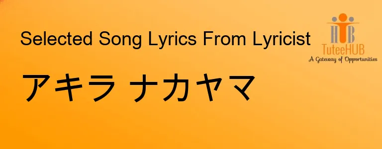 アキラ ナカヤマ