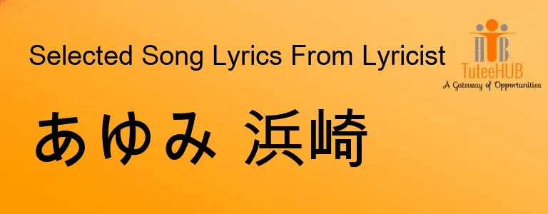 あゆみ 浜崎