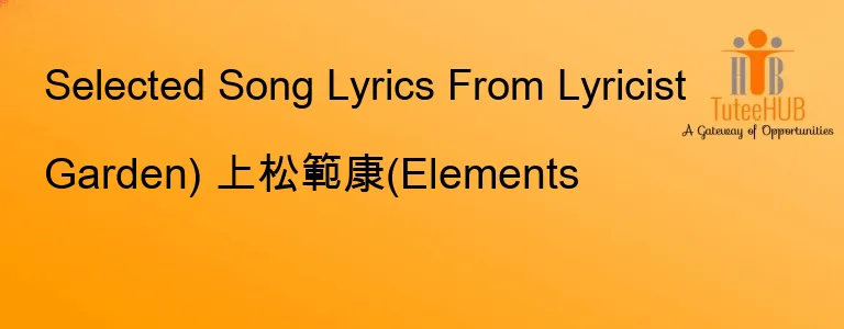 Garden) 上松範康(Elements