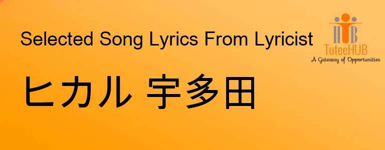 ヒカル 宇多田