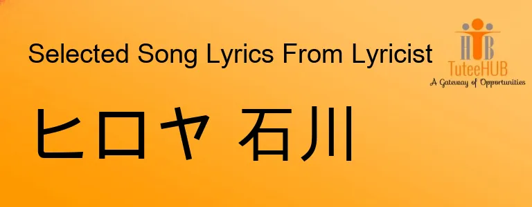 ヒロヤ 石川