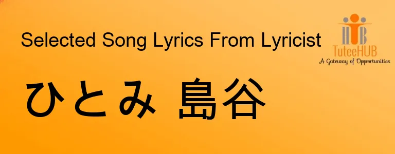 ひとみ 島谷