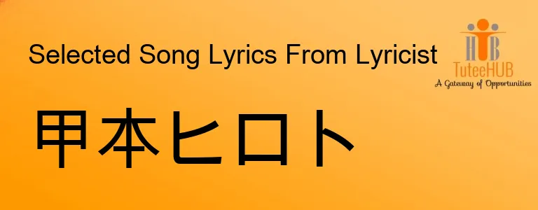 甲本ヒロト
