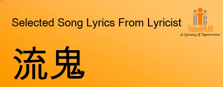 流鬼
