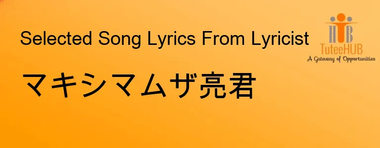 マキシマムザ亮君