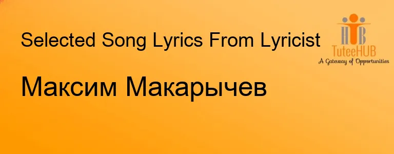 Максим Макарычев