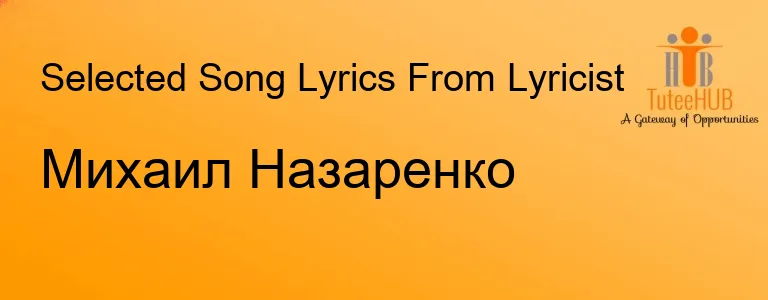 Михаил Назаренко