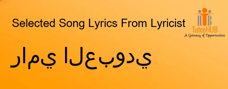 رامي العبودي