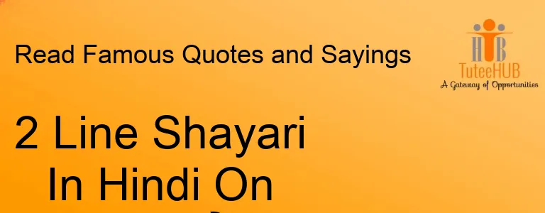 2 Line Shayari In Hindi On Life - दो लाइन शायरी