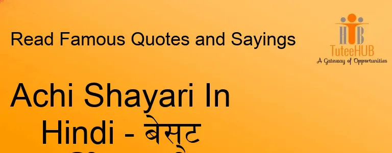 Achi Shayari In Hindi - बेस्ट हिंदी शायरी