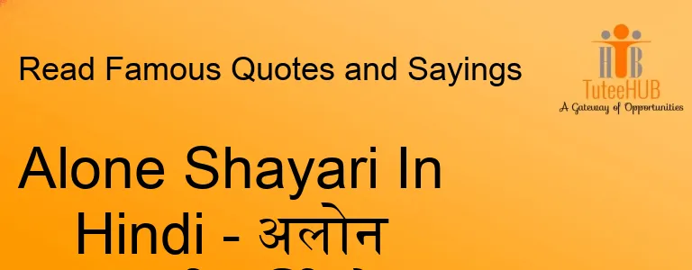 Alone Shayari In Hindi - अलोन शायरी हिंदी में