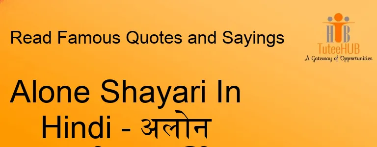 Alone Shayari In Hindi - अलोन शायरी इन हिंदी