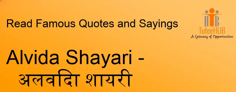 Alvida Shayari - अलविदा शायरी