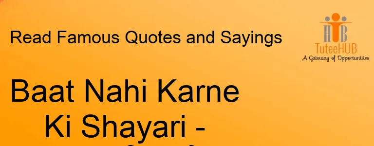 Baat Nahi Karne Ki Shayari - बात नहीं करने की शायरी