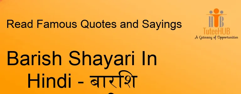 Barish Shayari In Hindi - बारिश पर शायरी