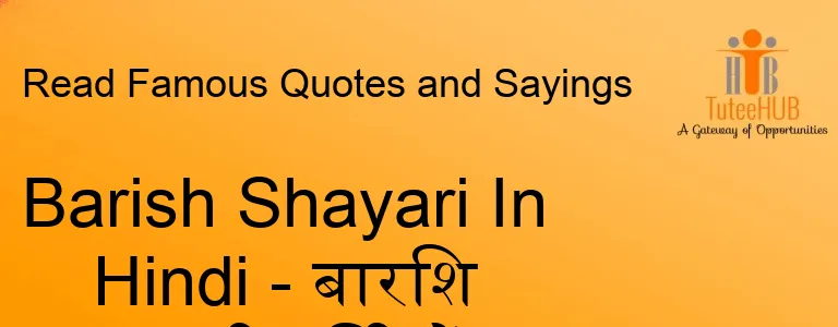 Barish Shayari In Hindi - बारिश शायरी हिंदी में