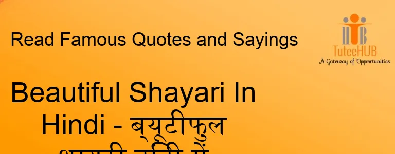 Beautiful Shayari In Hindi - ब्यूटीफुल शायरी हिंदी में
