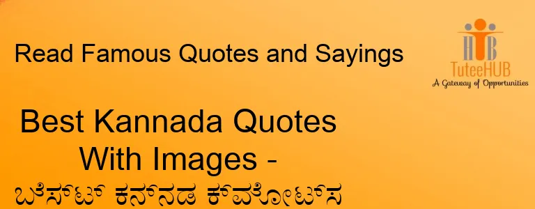 Best Kannada Quotes With Images - ಬೆಸ್ಟ್ ಕನ್ನಡ ಕ್ವೋಟ್ಸ