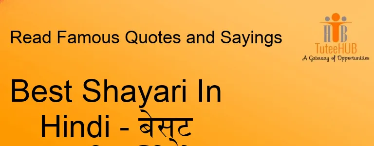 Best Shayari In Hindi - बेस्ट शायरी हिंदी में