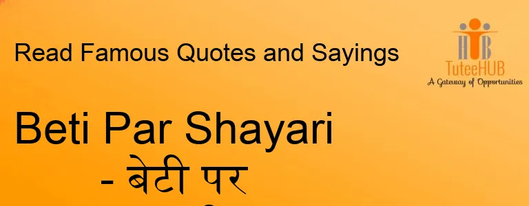 Beti Par Shayari - बेटी पर शायरी