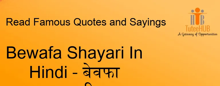 Bewafa Shayari In Hindi - बेवफा शायरी