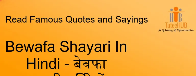 Bewafa Shayari In Hindi - बेवफा शायरी हिंदी में