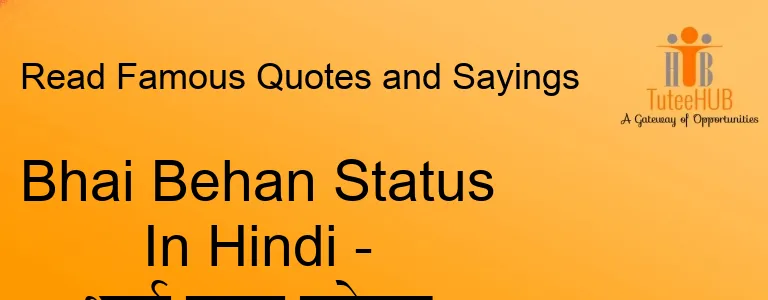 Bhai Behan Status In Hindi - भाई बहन स्टेटस हिंदी में