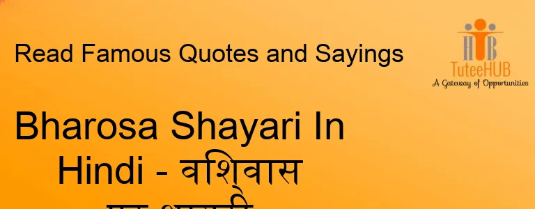 Bharosa Shayari In Hindi - विश्वास पर शायरी