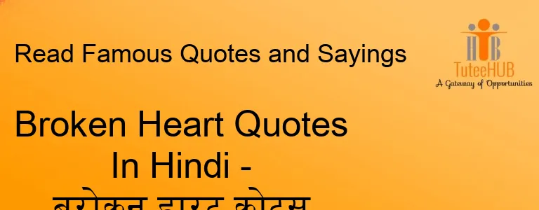 Broken Heart Quotes In Hindi - ब्रोकन हार्ट कोट्स हिंदी में