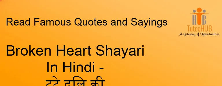 Broken Heart Shayari In Hindi - टूटे दिल की शायरी