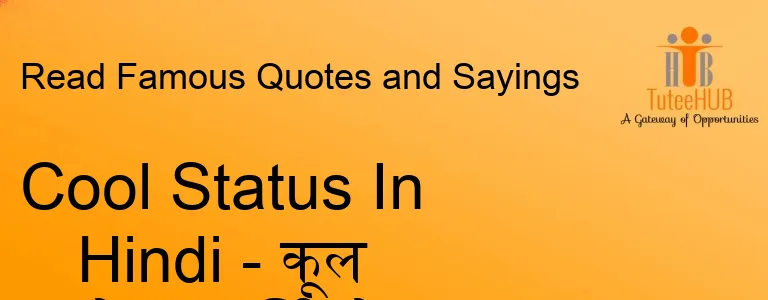 Cool Status In Hindi - कूल स्टेटस हिंदी में