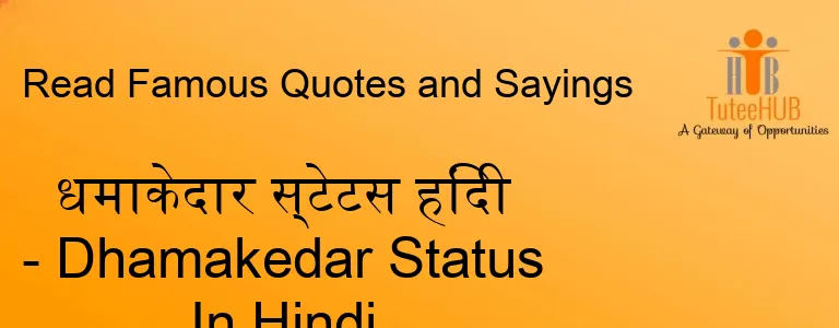 धमाकेदार स्टेटस हिंदी - Dhamakedar Status In Hindi