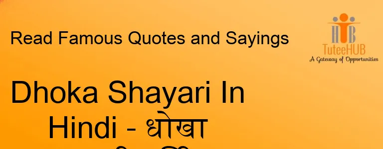 Dhoka Shayari In Hindi - धोखा शायरी हिंदी