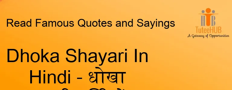 Dhoka Shayari In Hindi - धोखा शायरी हिंदी में