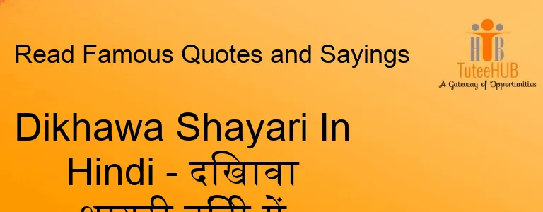 Dikhawa Shayari In Hindi - दिखावा शायरी हिंदी में