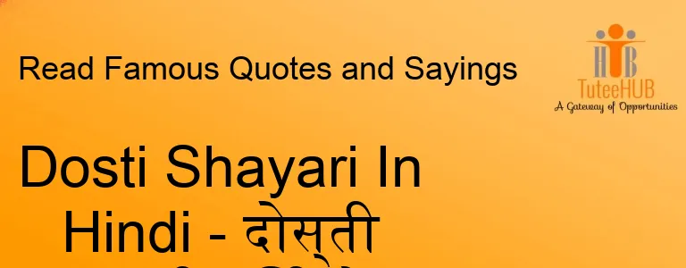 Dosti Shayari In Hindi - दोस्ती शायरी हिंदी में