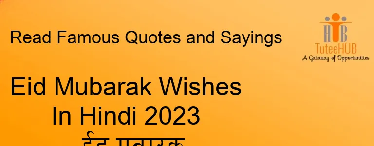 Eid Mubarak Wishes In Hindi 2023 - ईद मुबारक विशेस हिंदी में