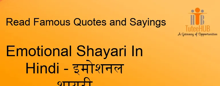 Emotional Shayari In Hindi - इमोशनल शायरी