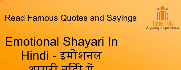 Emotional Shayari In Hindi - इमोशनल शायरी हिंदी में