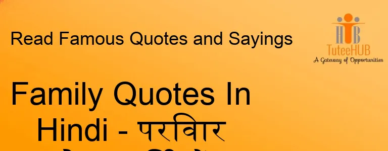 Family Quotes In Hindi - परिवार कोट्स हिंदी में
