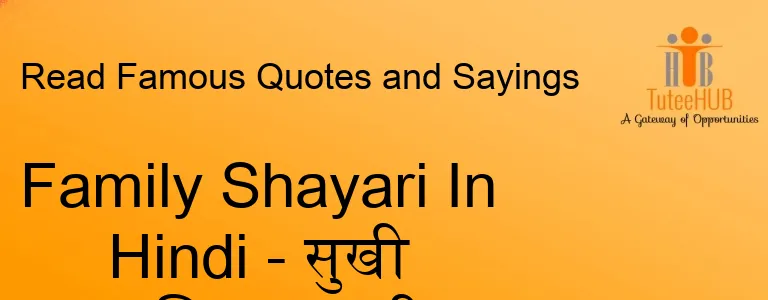 Family Shayari In Hindi - सुखी परिवार शायरी