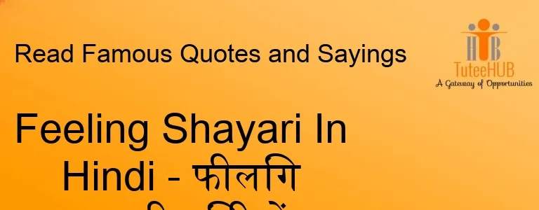 Feeling Shayari In Hindi - फीलिंग शायरी हिंदी में