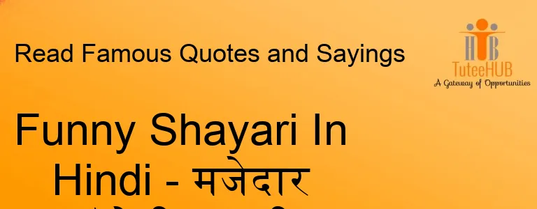 Funny Shayari In Hindi - मजेदार कॉमेडी शायरी