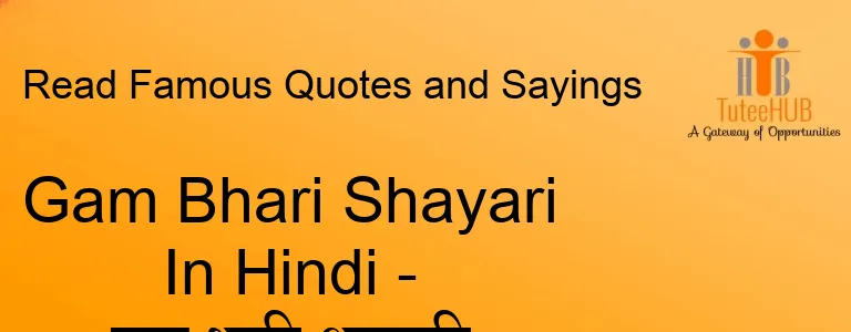 Gam Bhari Shayari In Hindi - गम भरी शायरी हिंदी में