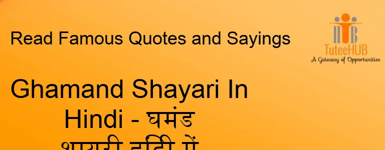 Ghamand Shayari In Hindi - घमंड शायरी हिंदी में