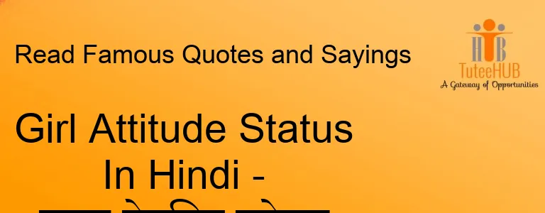 Girl Attitude Status In Hindi - गर्ल ऐटिटूड स्टेटस
