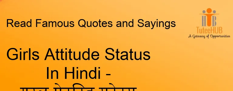 Girls Attitude Status In Hindi - गर्ल ऐटिटूड स्टेटस हिंदी में