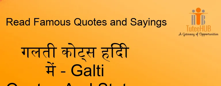 गलती कोट्स हिंदी में - Galti Quotes And Status In Hindi
